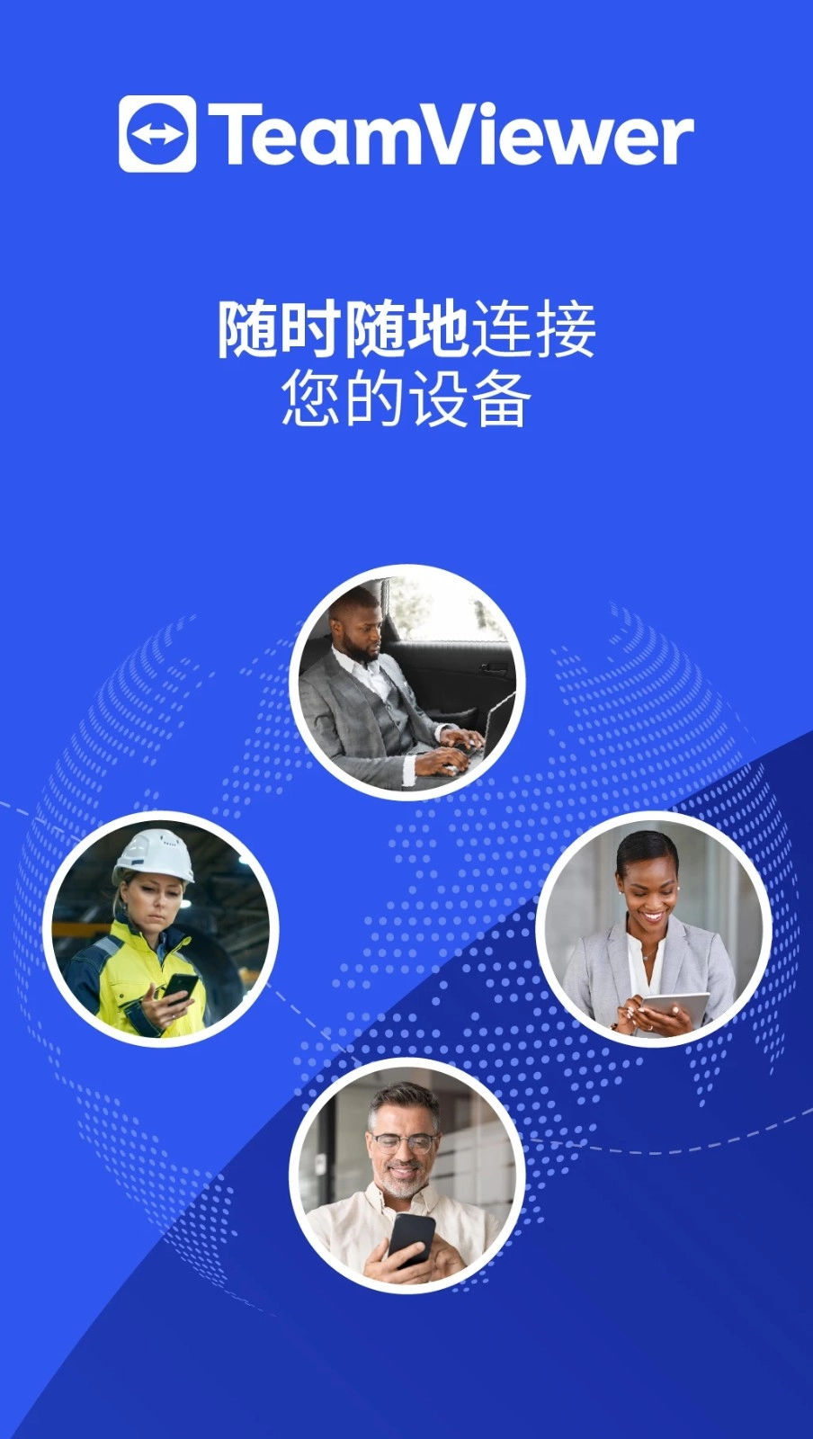 TeamViewer中文版截图1