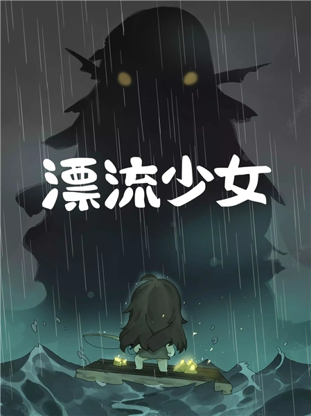 漂流少女修改版截图1