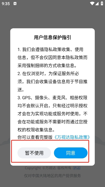 万视达安卓版