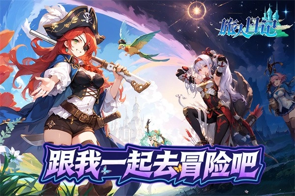 旅人日记最新版截图0