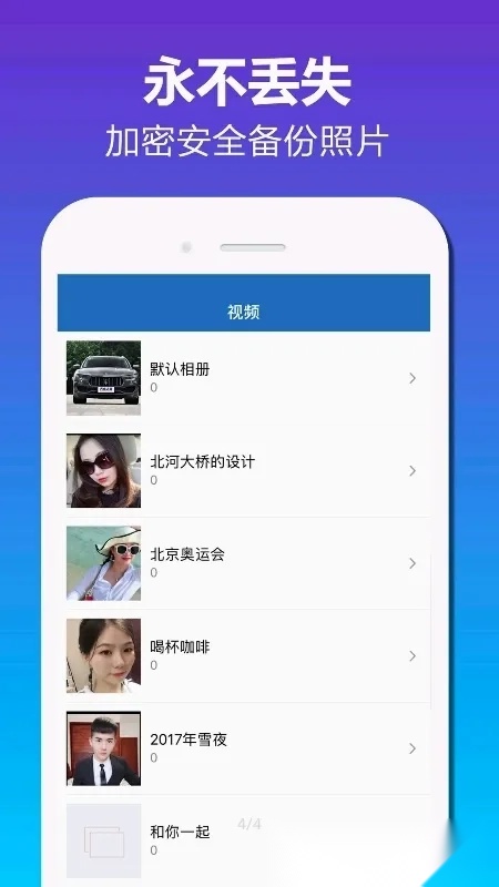 加密相册(照片加密工具)  免费版截图0