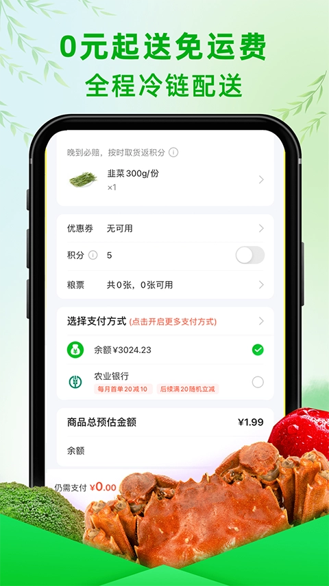 食行生鲜安卓版截图0
