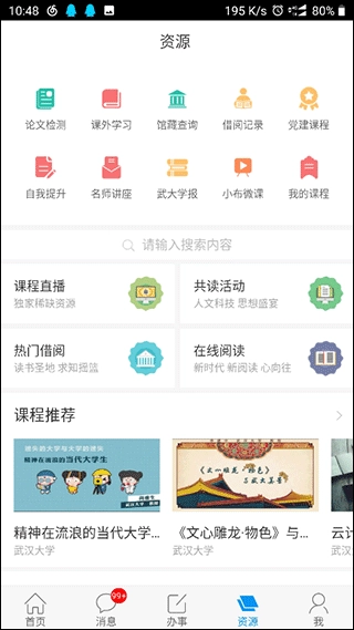 智慧珞珈手机版截图2