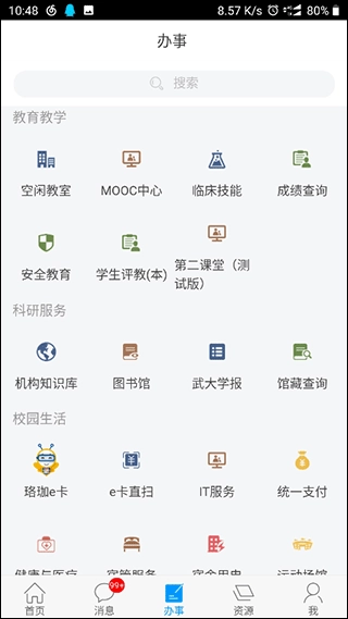 智慧珞珈手机版截图0