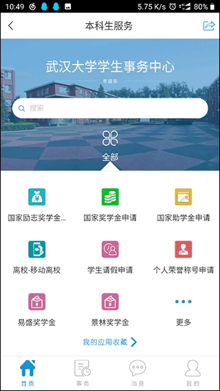 智慧珞珈手机版截图3