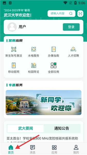 智慧珞珈手机版
