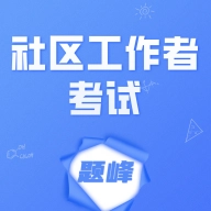 社区工作者考试题峰安卓版