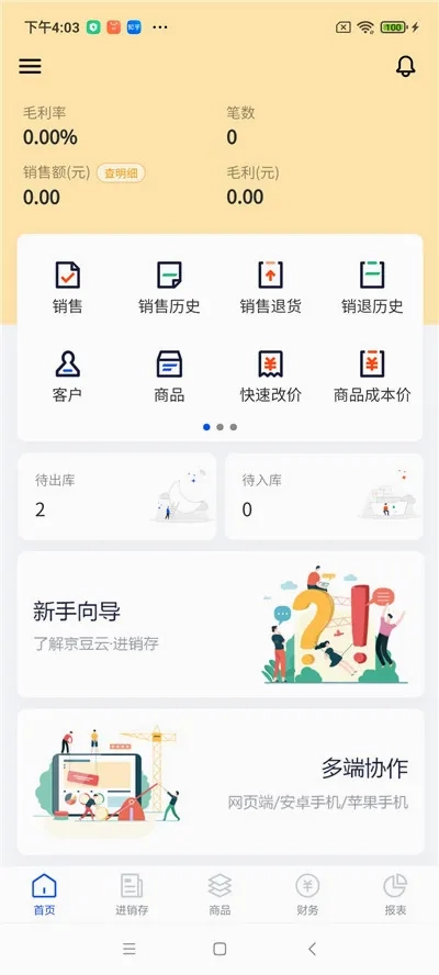 京豆云进销存2026最新版截图3