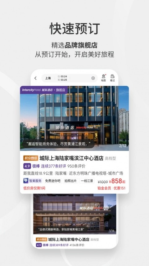 华住酒店正版截图3