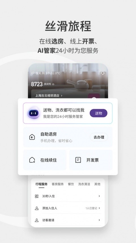 华住酒店正版截图0