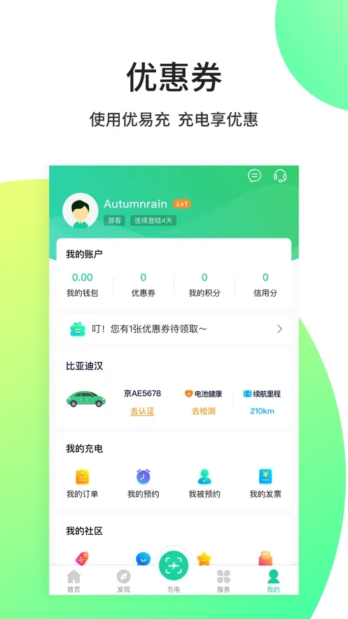 优易充2026最新版截图4