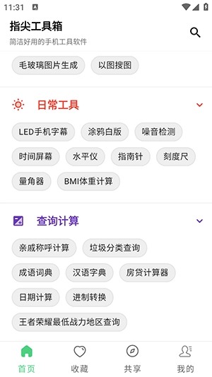 指尖工具箱正版截图0