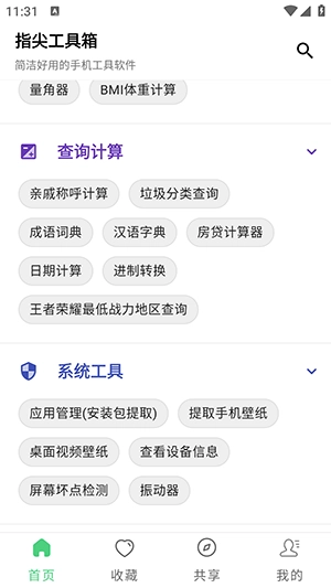 指尖工具箱正版