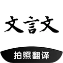 文言文翻译助手(文言文翻译软件)  安卓版