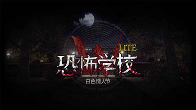 恐怖学校白色情人节手机游戏(恐怖学校：白色情人节安装器)截图0