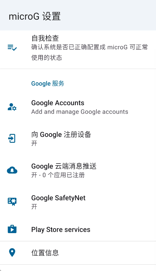 microG服务最新版截图0