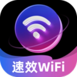 速效WiFi手机版