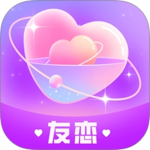 友恋