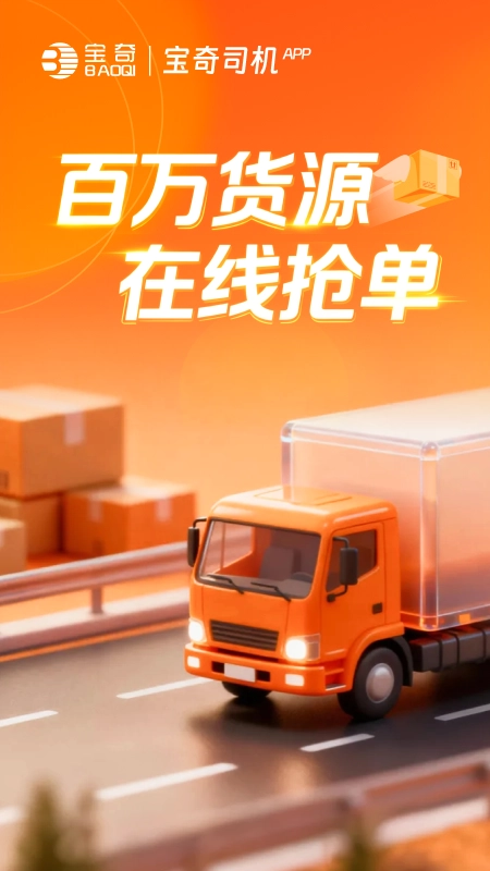 宝奇司机安装  安卓版截图3