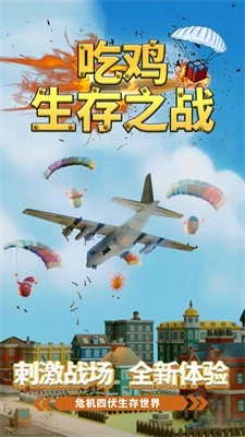 吃鸡生存之战截图1