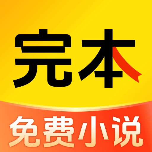 完本免费小说大全