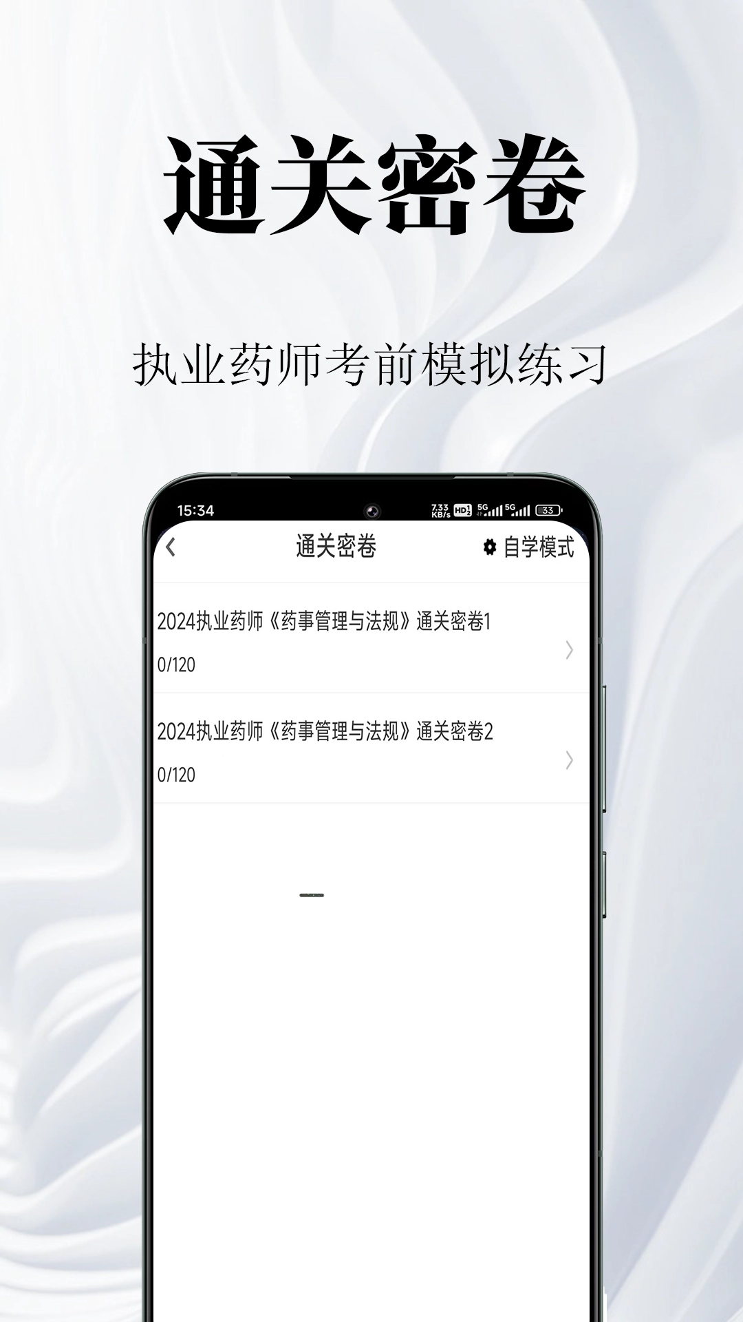 执业药师鸣题库截图2