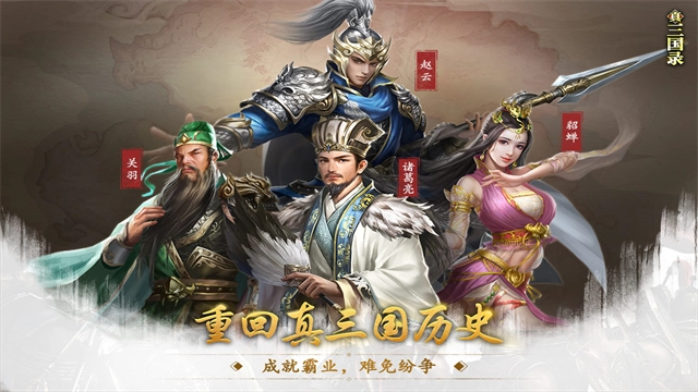 真三国录截图1
