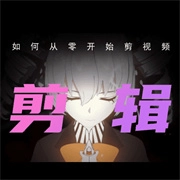 剪辑部落