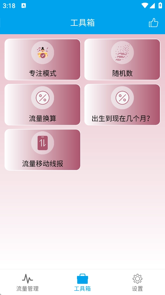 流量管理助手