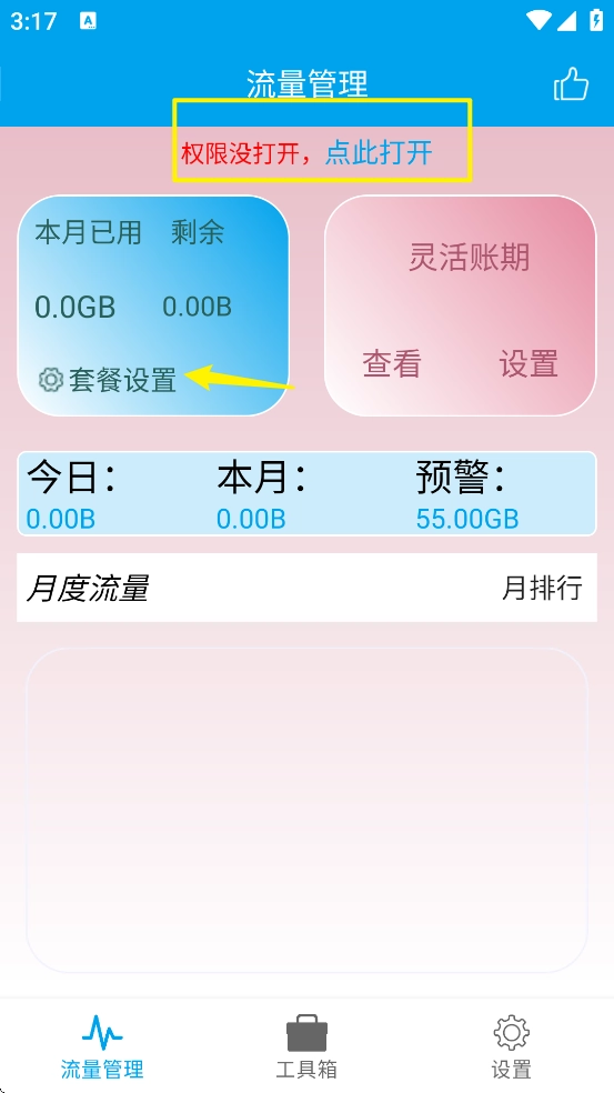 流量管理助手