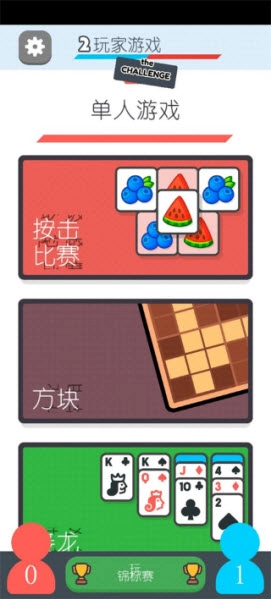 两个人的游戏挑战最新版