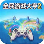 全民游戏大亨2
