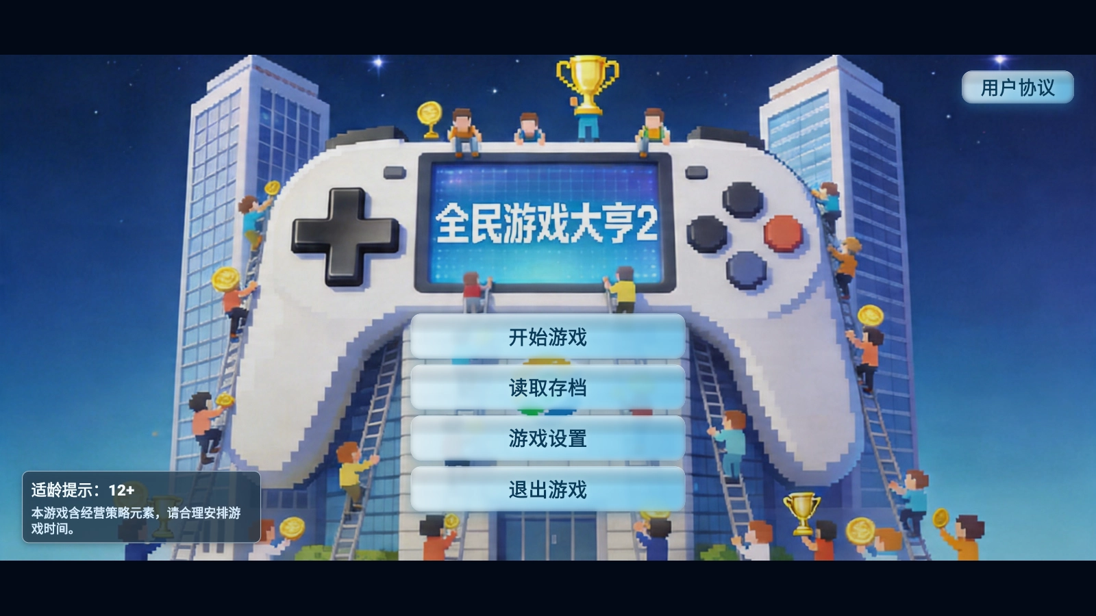 全民游戏大亨2