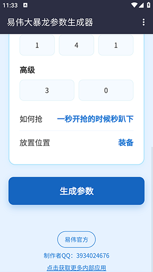 易伟暴龙参数生成器截图0