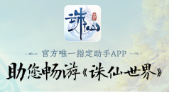 诛仙世界助手2026最新版