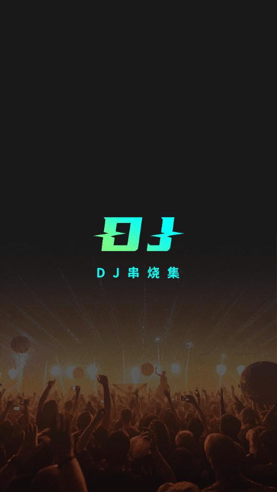 dj串烧集最新版截图0