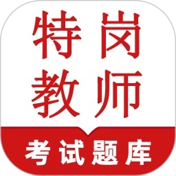 特岗教师鸣题库