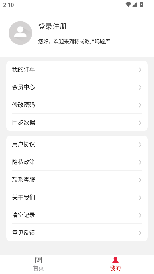 特岗教师鸣题库截图2