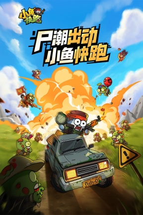 小鱼快跑游戏手机版截图0