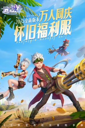 云上城之歌怀旧版截图0
