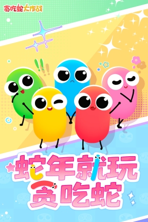 贪吃蛇大作战免费  安卓版截图0