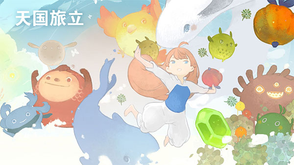 天国旅立截图0