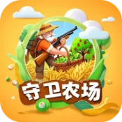 守卫农场红包版