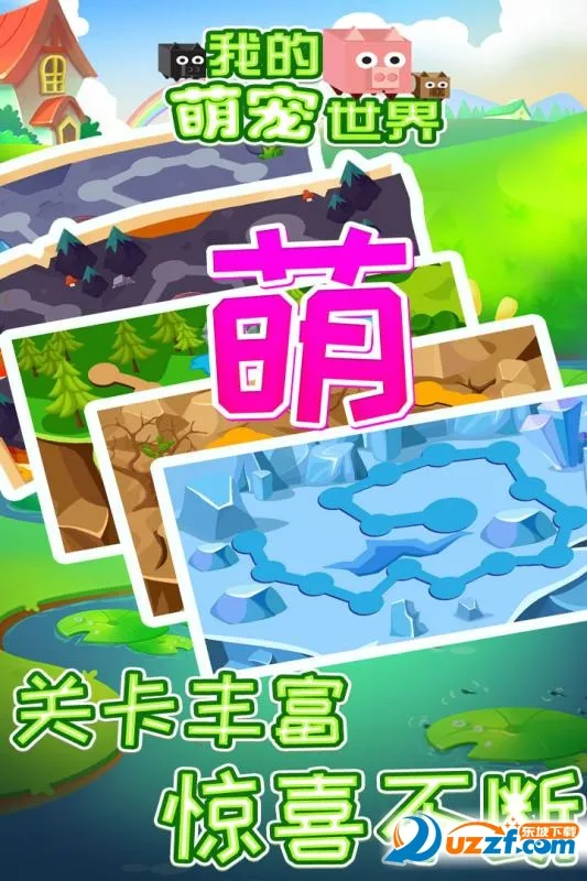 我的萌宠世界  手机版截图1
