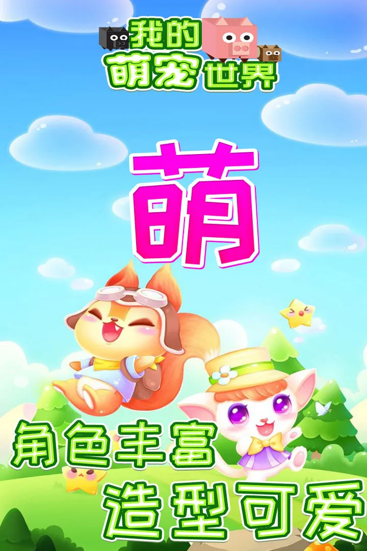 我的萌宠世界  手机版截图2