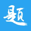 印题宝2026最新版