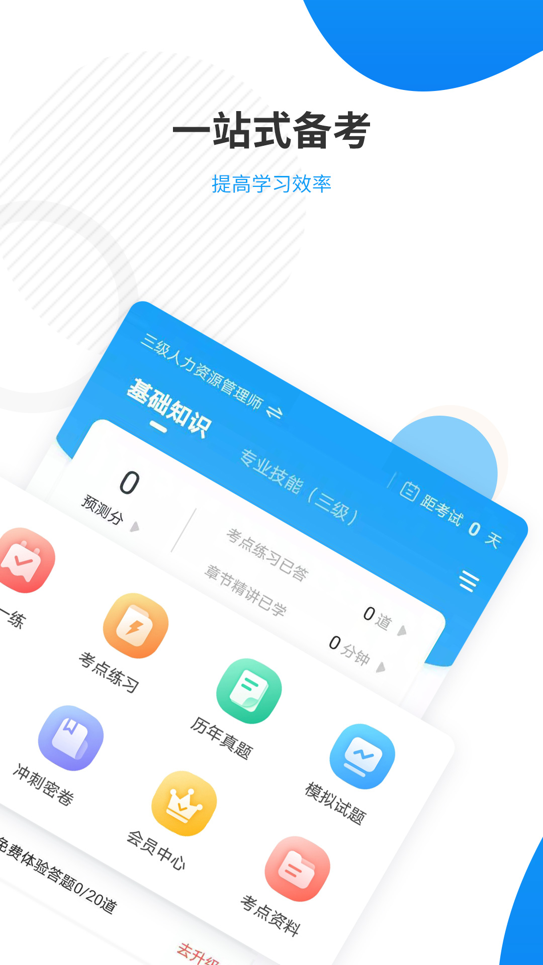 人力资源师准题库截图1