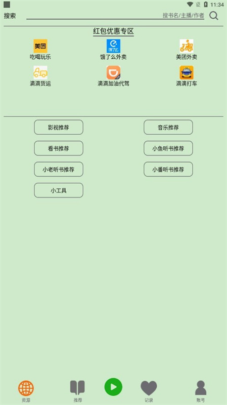 飞鸟免费听书截图0