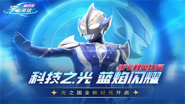 奥特曼宇宙英雄截图1