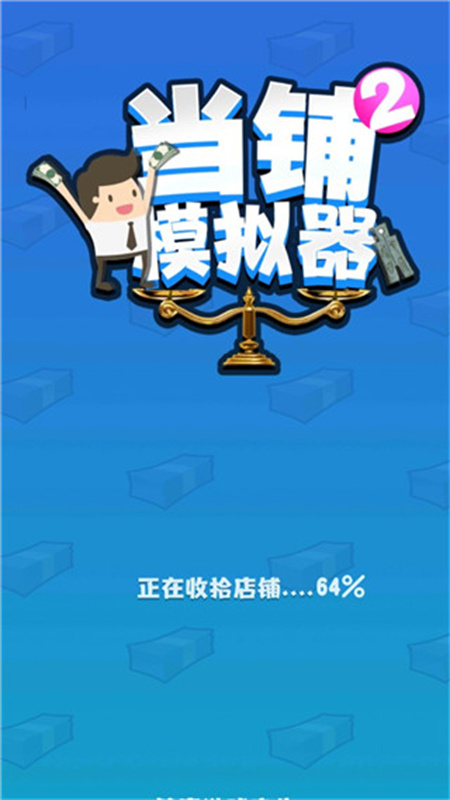 当铺模拟器2截图0